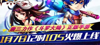 开年大戏给你惊喜 《新斗罗大陆》1月7日12时iOS火爆开测
