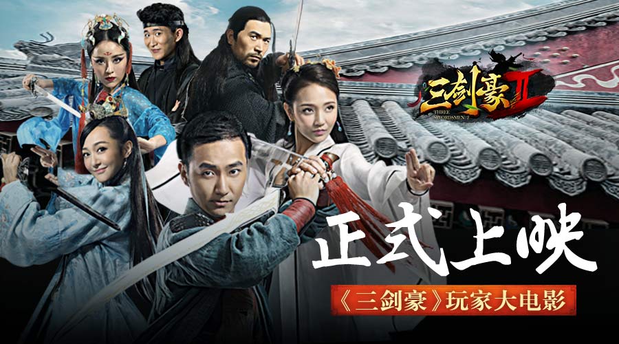 《三剑豪》玩家大电影正式上映 预告片抢先看