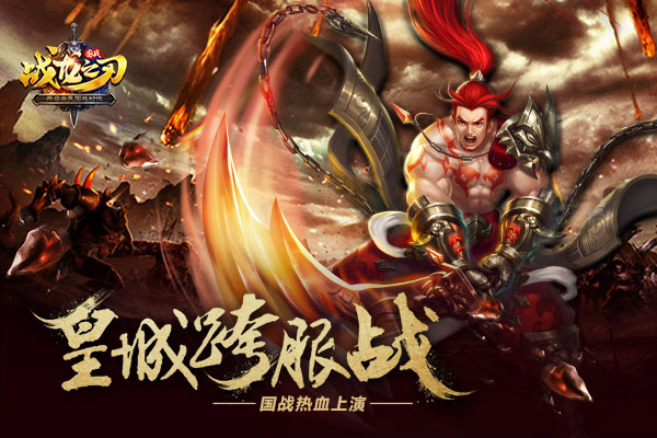 《战龙之刃》国战:皇城跨服战热血上演