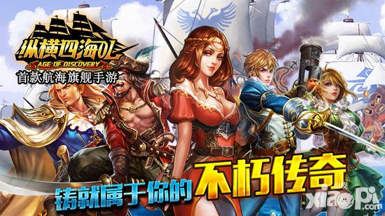 新版引爆万人海战 《纵横四海OL》续写你的航海传奇