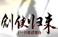 《剑侠移动版》野外地图全面升级 杀怪PK两不误