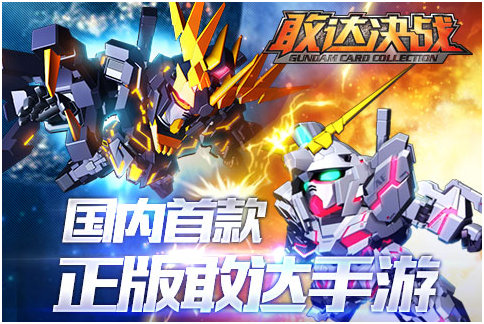 GUNDAM来袭全面开战 《敢达决战》1.15安卓公测上线