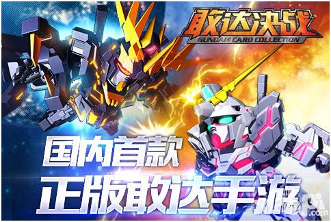 敢达决战公测