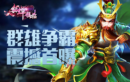 《貂蝉接招》群雄争霸 震撼来袭