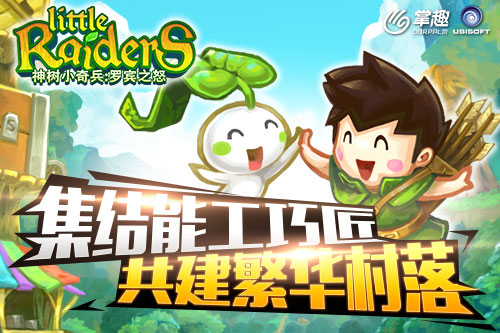 集结能工巧匠 《神树小奇兵:罗宾之怒》共建繁华村落