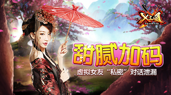 甜腻加码 《X三国》虚拟女友私密对话泄露