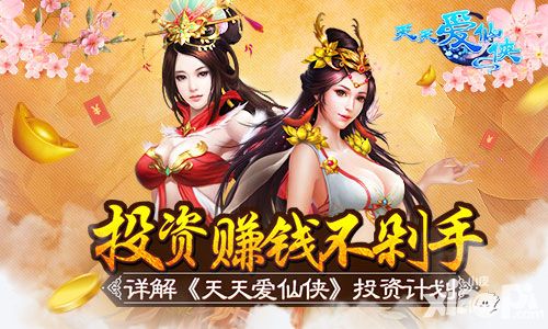 投资赚钱不剁手 《天天爱仙侠》投资计划详解