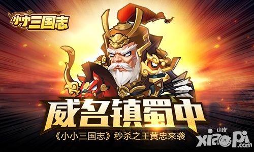 威名镇蜀中 《小小三国志》秒杀之王黄忠来袭