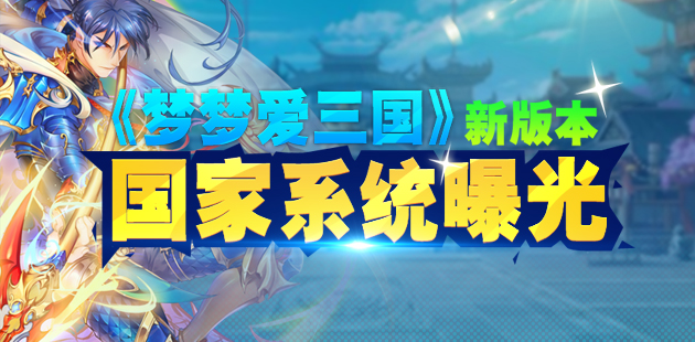 《梦梦爱三国》新版本国家系统曝光
