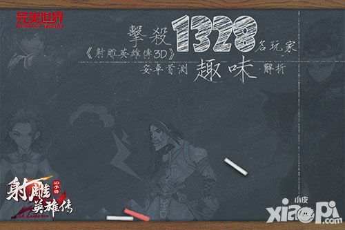 击杀1328名玩家《射雕英雄传3D》安卓首测趣味解析