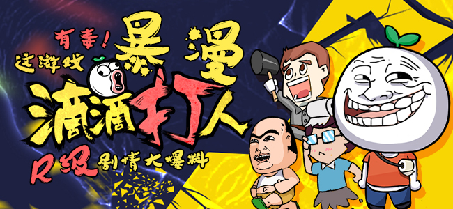 这游戏有毒!暴漫《滴滴打人》R级剧情大爆料