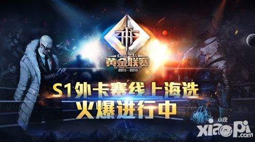 最后的机会 《自由之战》黄金联赛S1外卡赛火爆进行中