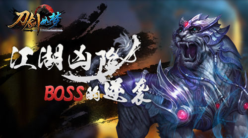江湖凶险 《刀剑如梦》BOSS的逆袭