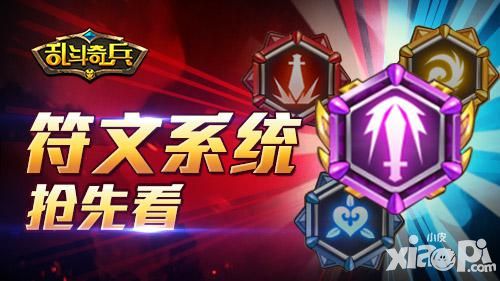 动漫超格斗 《乱斗奇兵》符文系统抢先看