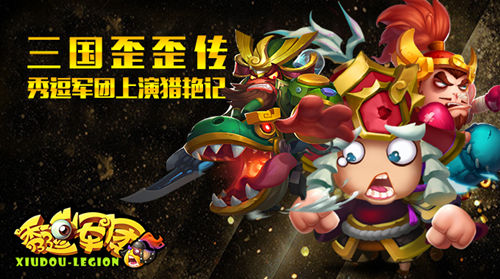 三国歪歪传 《秀逗军团》上演猎艳记