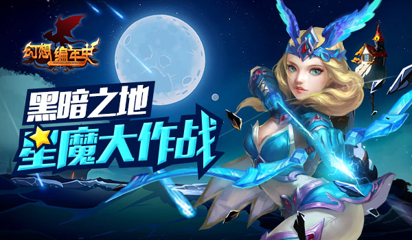 神秘哥布林是什么 《幻想编年史》黑暗之地终极星魔大作战