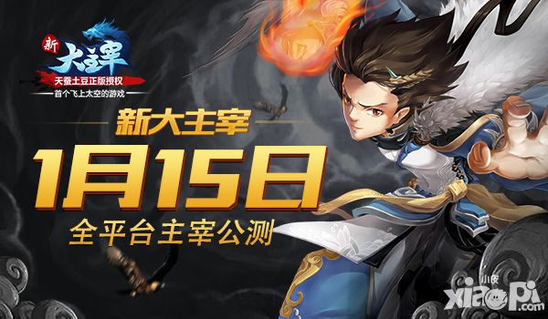 新大主宰公测