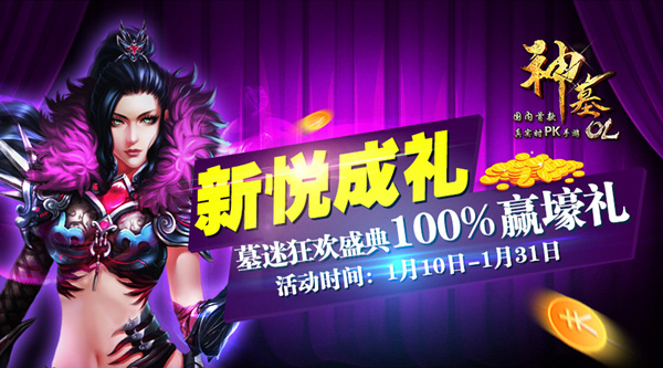 新悦成礼 《神墓OL》墓迷狂欢盛典100%赢壕礼