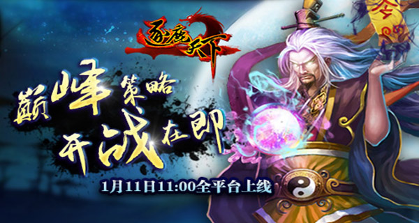 巅峰策略 《逐鹿天下》1月11日全平台开战