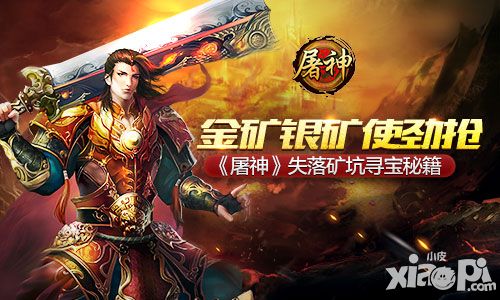金矿银矿使劲抢 《屠神》失落矿坑寻宝秘籍