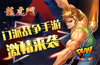 天下绝招尽在我手 《龙虎门》玩法前瞻