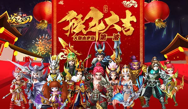 《战龙之刃》国战 猴年大更新第一波
