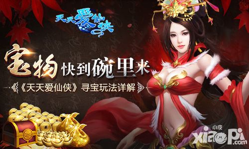 宝物快到碗里来 《天天爱仙侠》寻宝玩法详解