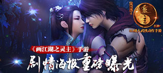 身世浮沉情路坎坷《画江湖之灵主》手游剧情海报重磅曝光