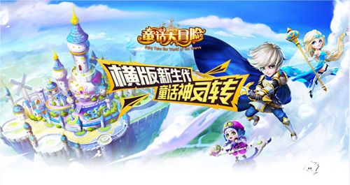 2016年度街机闯关RPG手游《童话大冒险》今日奇幻开测