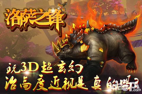 玩3D超玄幻《洛萨之锋》治高度近视是真的吗?