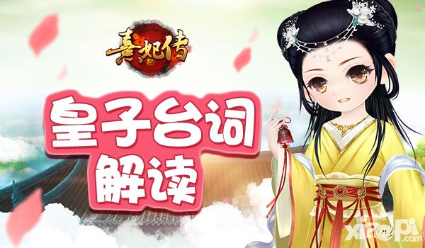 熹妃传皇子状态