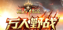 新玩法新福利 《远古传说》不限号删档测试大盘点