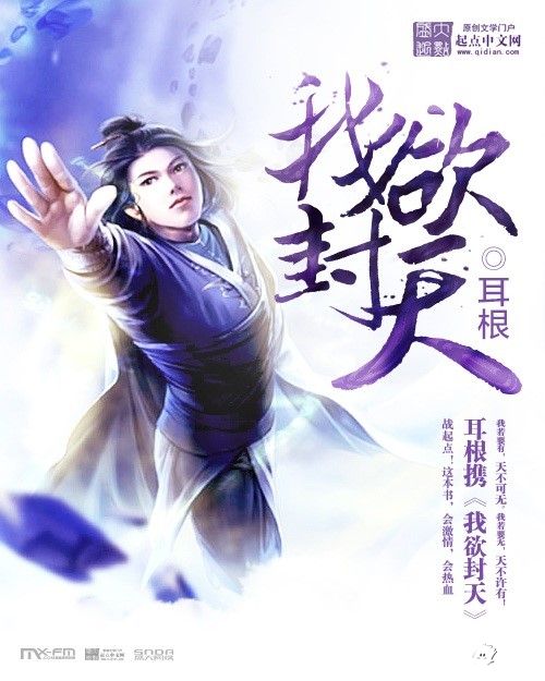 我欲封天手游