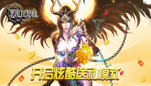 新的审核传奇 《恶魔狂想曲》开启炫酷送礼模式