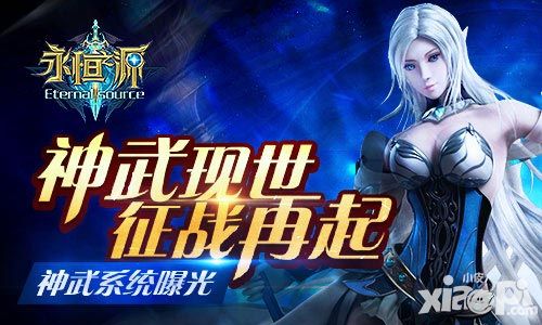 神武现世征战再起 《永恒之源》神武系统曝光