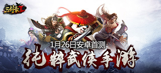《三剑豪2》1月26日安卓首测 新版内容抢先看