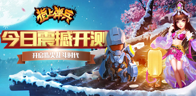 享受最激烈的身体碰撞 《指上弹兵》今日啪啪开测