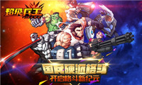 泰山崩于前 《超级兵王》2016超级英雄大杂烩