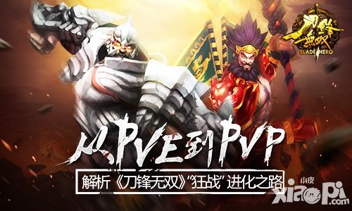 从PVE到PVP 《刀锋无双》“狂战”进化之路 解析