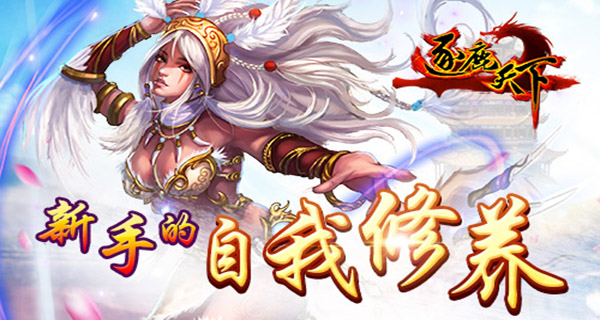 新手的“自我修养” 《逐鹿天下》新手指南