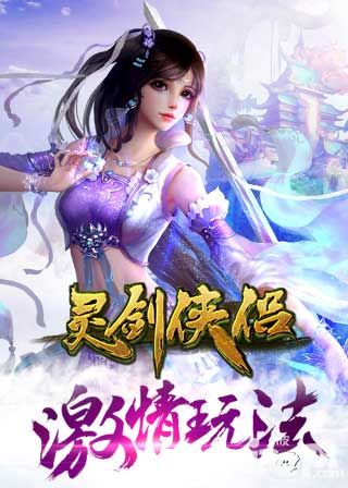 灵剑侠侣玩法