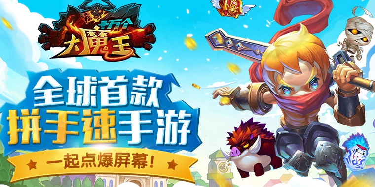 群起之战!《十万个大魔王》新年版本曝光