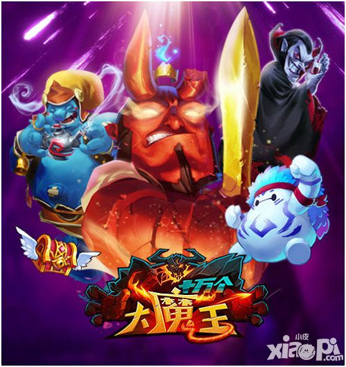 十万个大魔王魔王克星