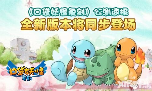《口袋妖怪复刻》公测速报 全新版本将同步登场