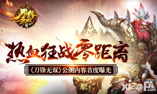 刀锋无双公测