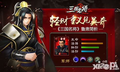 轻财重义见英奇 《三国名将》鲁肃简析