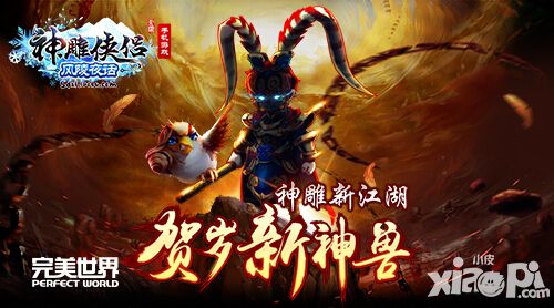 猴年神兽《神雕侠侣》贺岁版内容泄密