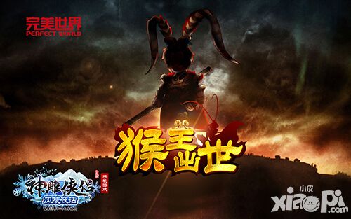 猴年神兽《神雕侠侣》贺岁版内容泄密