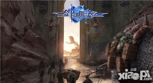 玩游戏涨“剑”识 《剑与魔法》人类王朝兴衰史