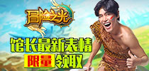 《冒险之光》双端震撼首发领金馆长最新表情包